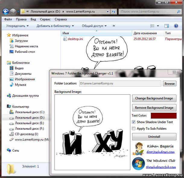 Windows 7 Folder Background Changer 1.1 изменить дизайн папки